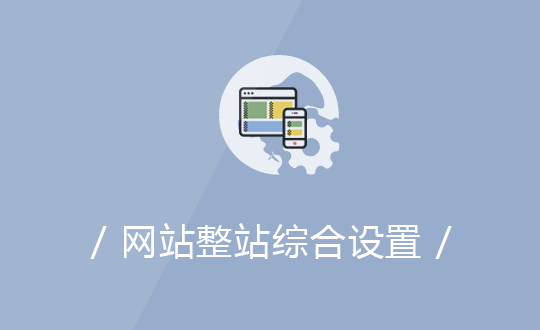 網站整站綜合設置