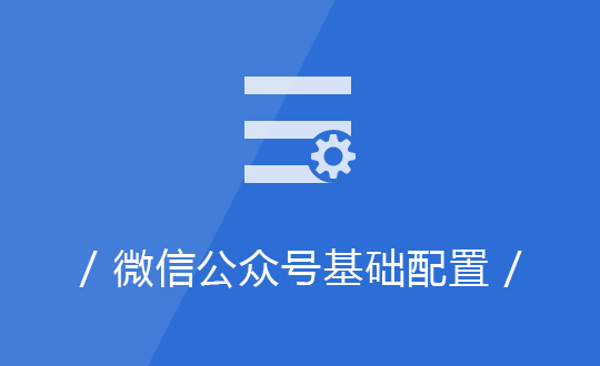 微信公眾號基礎設置